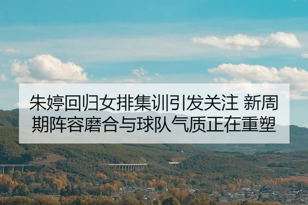 zhu-ting-hui-gui-nv-pai-ji-xun-yin-fa-guan-zhu-xin-zhou-qi-zhen-rong-mo-he-yu-qiu-dui-qi-zhi-zheng-zai-zhong-su-3-897.jpg